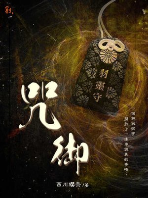 cover image of 咒御